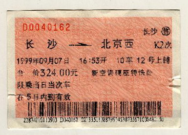 T2长沙－北京，1999年9月7日，我来北京的车票